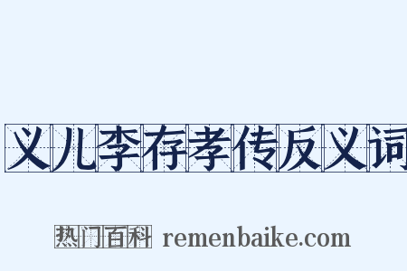义儿李存孝传反义词是什么意思的图片